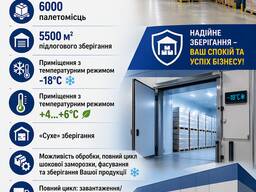 Оренда морозильних камер складів (-18°C). Загальна площа 5000 м²