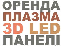 Аренда плазменной панели Львов, аренда плазм Львов, прокат пла