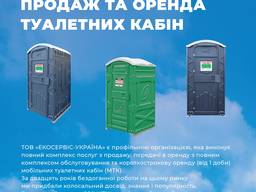 Оренда та обслуговування биотуалетів