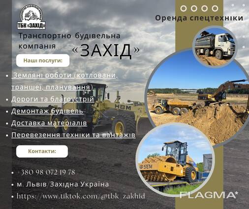 Оренда та послуги спецтехніки (екскаватори; грейдери, катки, самоскиди, трали, бульдозери)