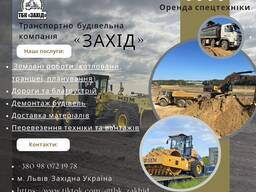 Оренда та послуги спецтехніки (екскаватори; грейдери, катки, самоскиди, трали, бульдозери)