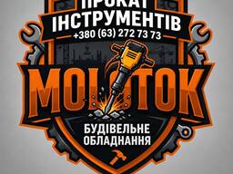 Оренда та прокат будівельного інструмента.