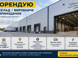 Орендую склад або виробничий склад від 500 дл 1500 кв. м Київська область до 100 км