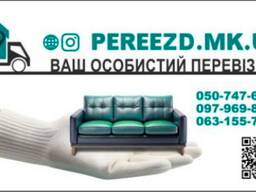 Організація будь якого переїзду!