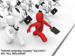 Организация и полное сопровождения проведения тендерных заку