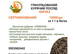Органічне добриво «Купогран», гранульований курячий послід