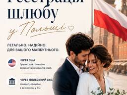 Організація дистанційного шлюбу
