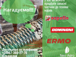 Оригінальні запасні частини до жаток Capello та Dominoni