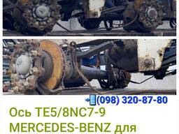 Ось Mercedes-Benz TE5/8NC7-9 /H351806/H351807 /749334/ Mersedes as oplleger для грузовика