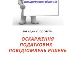 Оскарження Податкових-повідомлень рішень Сумська область і Україна