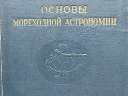 Основы мореходной астрономии, Матусевич Н. М. 1958 год