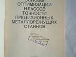 Основы оптимизации классов точности прецизионных металло-режущих станков книга Миронов. .. - фото 6