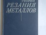 Основы теории Резания металлов книга Бобров В. Ф - фото 3