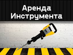 Отбойный молоток на прокат, аренда инструмента