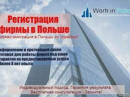 Открытие фирмы в Польше