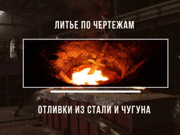 Отливка черного металла, исключительное качество