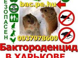 Отпугиватель Бактороденцид в Харьковской области и районе