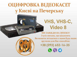 Оцифровка відеокасет - оцифровка видеокассет.