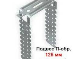 П-подібний підвіс 125 - 1,80грн