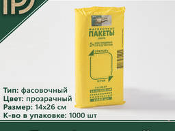Пакет фасовочный для пищевых продуктов 14*26см HDPE. ..