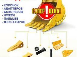 Пальцы, фиксаторы, коронки, зубья CAT, BYG