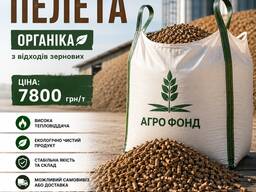 Паливні пелети з вiдходів зерновиx культур | Біопаливо для котлів | Опт від 22 т