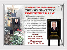 Памятник табличка на могилу в день захоронения изготовим за 1 час