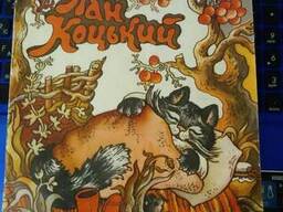 Пан коцкий украинский народная сказка. Художник Валентина Мельниченко