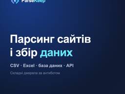 Парсинг сайтів і збір даних: товари, ціни, каталоги