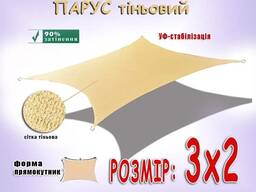 Парус 2х3м