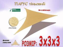 Парус 3х3х3м