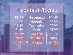 Пасажирські перевезення Чернівці-Лодзь
