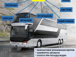 Пасажирські перевезення Україна - Польща