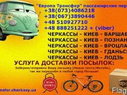 Пассажирские перевозки Черкассы-Киев-Люблин-Варшава