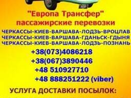 Пассажирские перевозки Черкассы-Познань