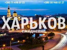 Пассажирские перевозки Донецк-Харьков-Донецк