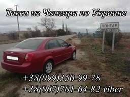 Пассажирские перевозки на Чонгар, Такси из Чонгара
