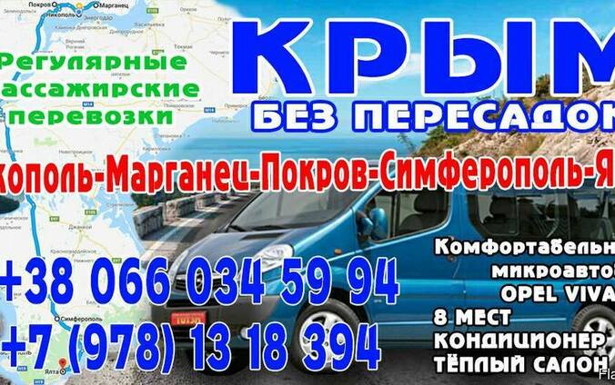 Пассажирские перевозки в Крым