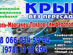 Пассажирские перевозки Никополь- Крым-Никополь