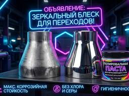 Паста полировальная для нержавеющей стали (фитинги, переходы, арматура)