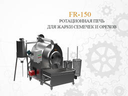 Пекти FR-150 барабанного типу для смаження насіння, арахісу та горіхів
