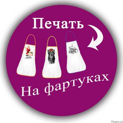 Печать на фартуках