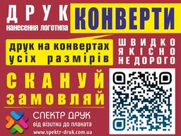 Печать на ковертах бланках полиграфия Киев метро Левобережна