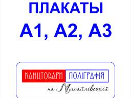 Печать плакатов А3 А2 А1 Киев