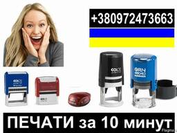 Печати и штампы за 10 минут Черкассы