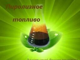 Печное (пиролизное) топливо от производителя