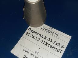 Переход К-33.7х3.2-21.3х3.2 ст.12Х18Н10Т, 1шт