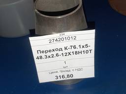 Переход К-76.1х5-48.3х2.6 ст.12Х18Н10Т, 1шт