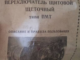 Переключатель ПМТ-4