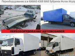 Переоборудование а. м КАМАЗ 4308 МАЗ Фотон Исузу БАУ